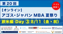 スタンフォード・イェール・UCLA等欧米名門MBA卒業生・在校生がオンライン集結！「第20回 MBA夏祭り 欧米編 Day3」8/11(祝)開催