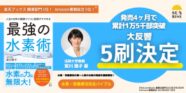 SNSでも話題沸騰！累計1万5千部突破『人生100年の健康づくりに医師がすすめる最強の水素術』(宮川路子著)大反響につき5刷決定！
