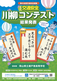 第14回「交通安全」川柳コンテスト入選作品が決定！最優秀賞作品は『見るべきは　スマホじゃなくて　進む先』