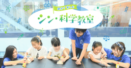 8月25日(金)・26日(土)に工学院大学「シン・科学教室」を開催　夏休みに親子で学び、楽しむ特別な2日間