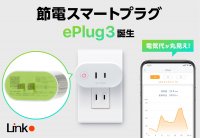 ≪新発売≫節電できるスマートプラグ「ePlug3」8月1日より自社ECサイトにて予約販売開始