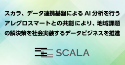 スカラ、データ連携基盤によるAI分析を行うアレグロスマートとの共創により、地域課題の解決策を社会実装するデータビジネスを推進