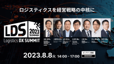 Shippio、オンラインカンファレンス「Logistics DX SUMMIT スピンオフ 2023 summer ～ロジスティクスを経営戦略の中核に～」を開催決定(視聴無料)基調講演に経済産業省から登壇！工機ホールディングス、ANA Cargo、愛宕倉庫、Spectee、ローランド・ベルガーから3つのプログラムをご用意！
