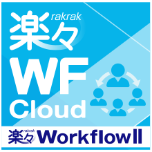 楽々WorkflowII Cloud　API連携を強化