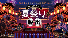 2023年最大のリアル脱出ゲーム『終わらない夏祭りからの脱出』 幕張メッセイベント会場内に出張託児所の設置を発表！ 小さなお子さまがいらっしゃる方でも安心してイベント参加が可能に！