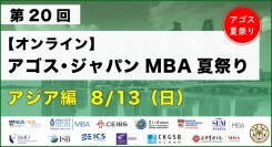 ​アジア各国の名門MBA校がオンライン集結！「アゴス・ジャパン MBA夏祭り アジア編」8/13(日)開催