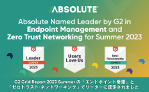 Absolute Software、G2 Grid(R) Report 2023年夏のエンドポイント管理およびゼロトラスト・ネットワーキングのふたつの分野においてリーダーに選出