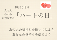 8月10日は「ハートの日」あなたの心に残るエピソードを募集！選ばれたエピソードは「Chat GPT」で脚本化、再現ドラマを制作