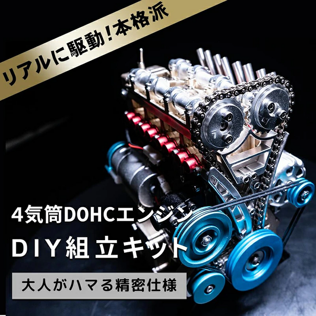 【エンジンを組み立てよう！】完成後はモーターでリアルに動く！DOHC4気筒エンジン模型
