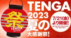 今年もやってきました「TENGA祭り」2023！気になる製品をお得にゲットできるチャンス到来。そして隠れた人気製品「ホールローション」が名前も新たにリニューアル