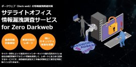 サテライトオフィス、ダークウェブへの情報漏洩調査サービス「Zero Darkweb」の提供を開始