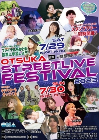 7月29日30日「大塚ミュージックフェス・ストリートライブフェスティバル」開催！
