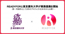 【東京薬科大学 × READYFOR】第一号クラウドファンディングプロジェクト開始、寄付金募集--第一号案件として2件のプロジェクトを本日から公開！--