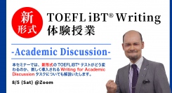 7月より実施の新形式完全対応！無料模擬試験も同日開催！TOEFL iBT(R)Writing体験授業-Academic Discussion- 8/5(土)開催