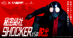 リアル脱出ゲーム×シン・仮面ライダー『秘密結社SHOCKERからの脱出』北海道、宮城、神奈川、岡山の開催日程発表！