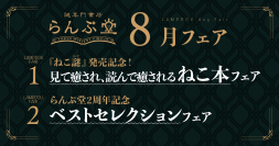 「謎専門書店 らんぷ堂」8月のフェアを公開！ 見て楽しく読んで楽しいねこだらけの本や、らんぷ堂のベストセラーたちが並ぶ。