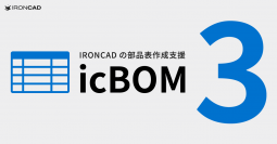 大きく進化したIRONCADの部品表作成支援アドイン「icBOM 3」を2023年7月25日にリリース　7つの便利な新機能を追加