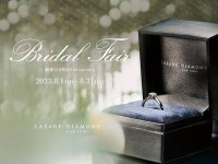 ラザール ダイヤモンド ブティック Bridal Fair開催-創業120周年Anniversary-2023年8月1日(火)-8月31日(木)