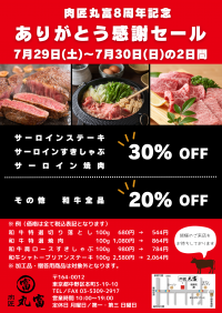 “一頭単位で買い付け”和牛専門店『肉匠 丸富 中野新橋店』が7月29日より『創業8周年 ありがとう感謝セール』を開催！