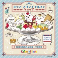 『YOSISTAMP DOLCE(ドルチェ）』大阪での開催が決定！