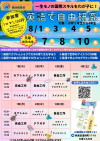 横浜市鶴見区のワンダーコード横浜鶴見校が「夏休みの自由研究大作戦」を8月1日～10日に“英語で”開催！お申し込み受付中
