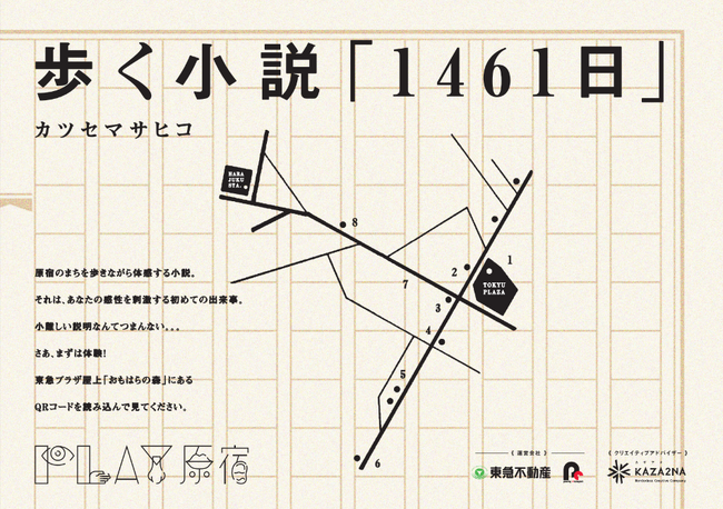 小説家・カツセマサヒコが原宿を舞台にした“歩く小説「1461日」”を発表～原宿を舞台にした男女の関係がテーマに～