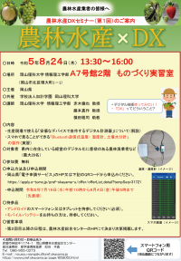 【岡山理科大学】農林水産DXセミナー（第1回）｜日時：2023年8月24日（木）13:30～16:00開催！参加無料