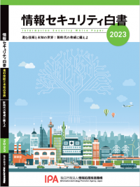お知らせ:「情報セキュリティ白書2023」を公開しました