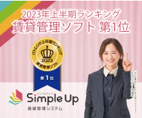 提供開始2年となるSimple Up賃貸管理システムが「ITトレンド上半期ランキング2023」賃貸管理ソフト部門で1位を獲得