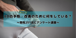 EDの予防・改善のための行動について男性251名にアンケートを実施　行動している人・していない人の割合はほぼ半々