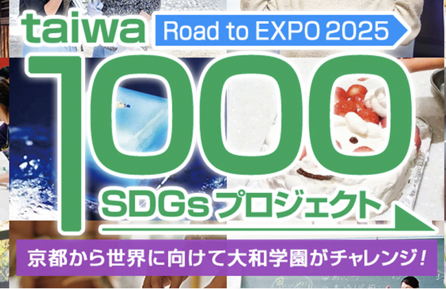 学校法人大和学園グループが京都発「taiwa 1000 SDGsプロジェクト～Road to EXPO2025～」を発表！2年間で1000のSDGsプロジェクト完遂へ始動！