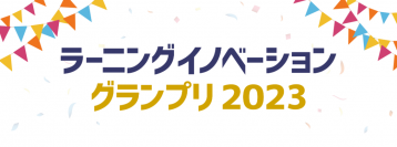 革新的なラーニングテクノロジーを発掘する「ラーニングイノベーショングランプリ2023」での特別賞「日本Moodleイノベーション賞」が決定
