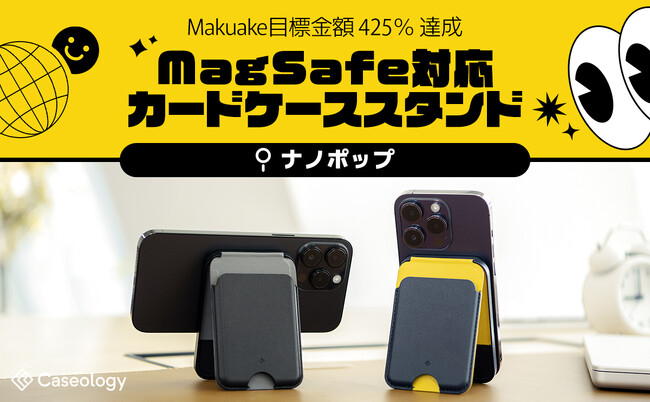 【Makuake 目標金額 425% 達成】 落とす心配ない Caseology MagSafe カードケーススタンド「ナノポップ」、応援購入で販売中