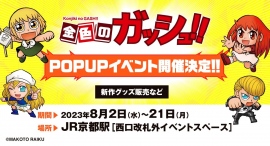 『金色のガッシュ!!』期間限定POP UP SHOPが、8月2日(水)よりJR京都駅で開催！トートバッグ、キャンチョメのぐるぐるペロペロキャンディなど新発売