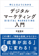 発売1か月で重版となった『手にとるようにわかるデジタルマーケティング入門』