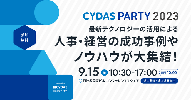 サイダス、人事と経営の未来を考えるイベント「CYDAS PARTY 2023」を9月15日に開催｜ラジオ『才能人』特別イベントも実施