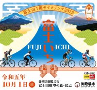 富士山の麓をぐるっと1周120kmのサイクリング！「富士山1周サイクリング2023」2023年10月1日(日)開催！エントリー受付中！【申込期間：2023年9月18日(祝・月)まで】