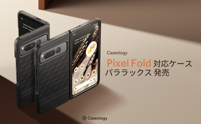 【最大 400円 OFF】 Caseology Google Pixel Fold対応ケース「パララックス」発売！