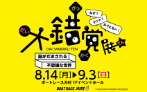 「大錯覚展」inボートレース大村開催!