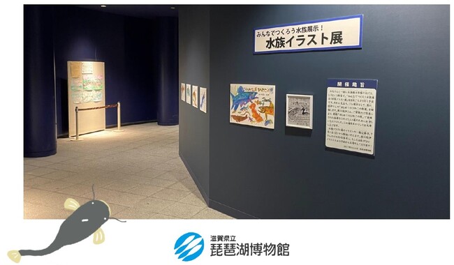みなさまから募集した「琵琶湖の魚」イラストを琵琶湖博物館水族展示室にて展示します