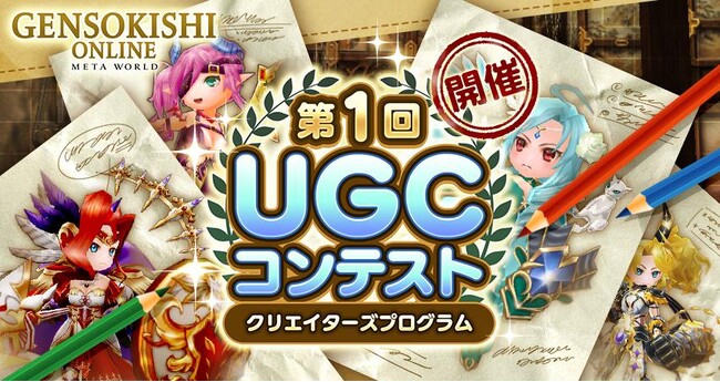【元素騎士Online】クリエイターズプログラム 第1回UGCコンテスト投票受付開始！