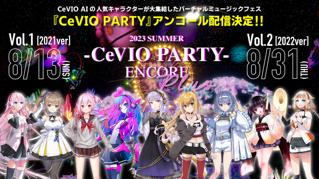 CeVIO AIの人気キャラクターが大集結したバーチャルミュージックフェス『CeVIO PARTY』のアンコール配信が決定!!