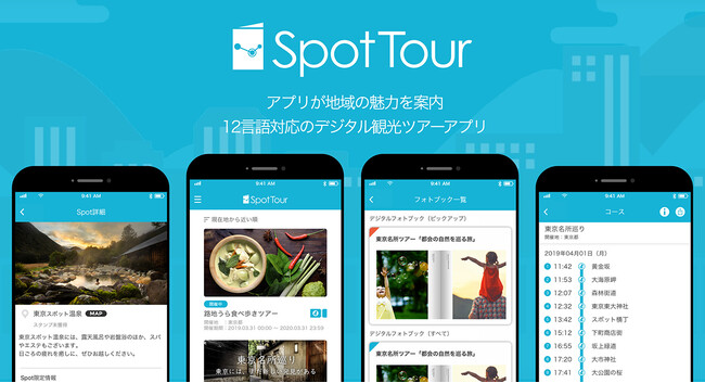 無料観光プラットフォーム「SpotTour」観光客の訪問でPayPayなどを配布