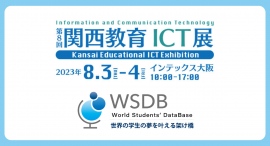 第8回関西教育ICT展に出展！国際学生管理システム「WSDB」をご紹介します