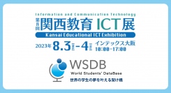 第8回関西教育ICT展に出展！国際学生管理システム「WSDB」をご紹介します
