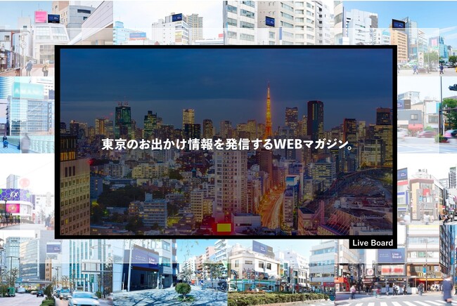 タイムアウト東京、LIVE BOARDビジョンにて東京のお出かけに役立つ最新情報『東京、今週末にしかできない3のこと』を2023年7月20日（木）から提供開始
