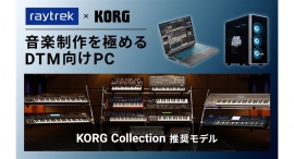 【raytrek】DTM向けPC『KORG Collection』推奨5モデル登場　名門KORG（コルグ）のソフト　シンセサイザー・コレクションを使いこなす