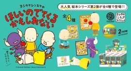 ヨシタケシンスケの絵本に出てくるキャラクターたちをミニチュアフィギュア化！「ヨシタケシンスケのほしいのでてくるかもしれない」８月下旬発売！