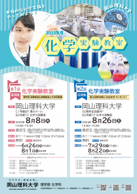 【岡山理科大学】第2回 化学実験教室（応用編）｜日時：2023年8月26日（土）13:00～開催！参加無料