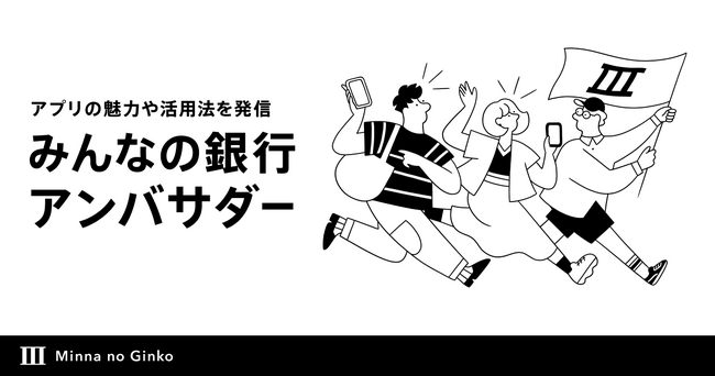 第1期みんなの銀行ユーザーアンバサダー決定!